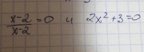 Равносильны ли уравнения? x-2/x-2=0 и 2x^2+3=0​