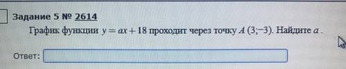 решить график функций. График функции у=ах+18 Проходит через точку А (3;-3). Найдите точку А.