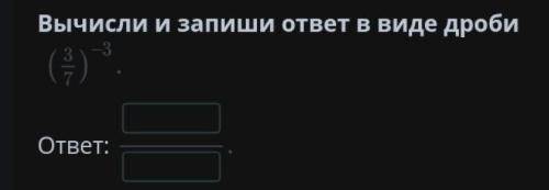 Вычисли и запиши ответ в виде дроби