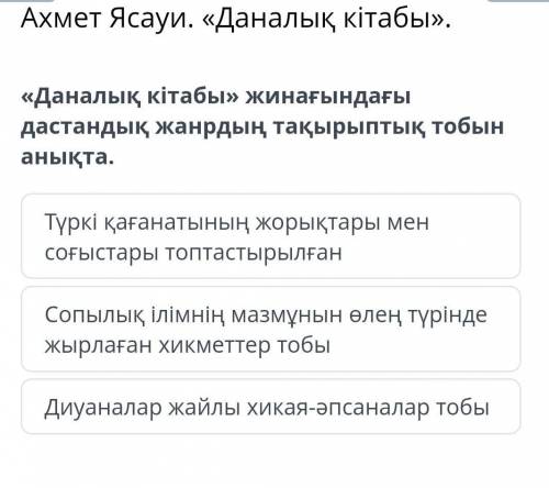 Даналық кітабы» жинағындағы дастандық жанрдың тақырыптық тобын анықта. 1Түркі қағанатының жорықтары