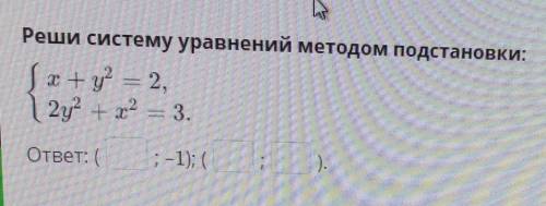 Реши систему уравнений методом подстановки ​