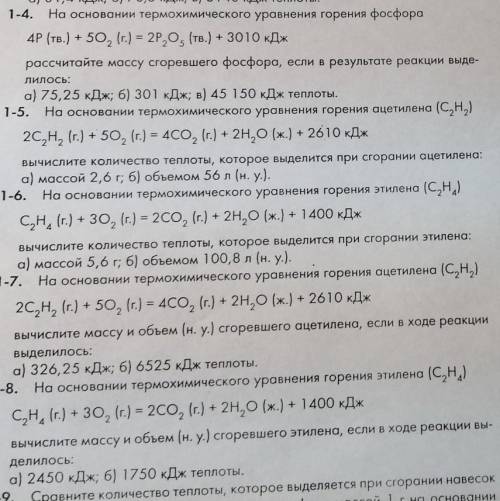 решить задание по химии. 1-4 и 1-8 ​