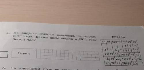 4. На рисунке показан календарь на апрель 2011 года. Каким днём недели в 2011 годубыло 4 мая?