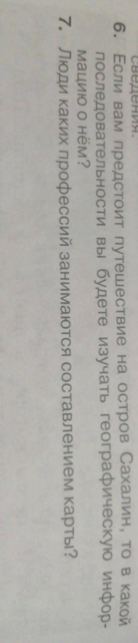если вам предстоит путешествие на остров Сахалин то В какой последовательности вы будете изучать гео