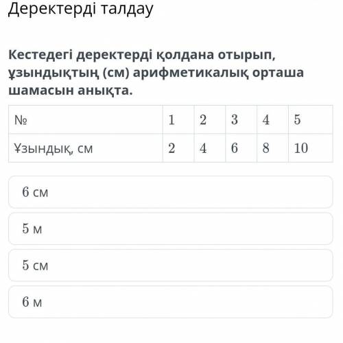 Кестедегі деректерді қолдана отырып,ұзындықтын (см) арифметикалық орташа шамасын анықта ​ (жаратылыс