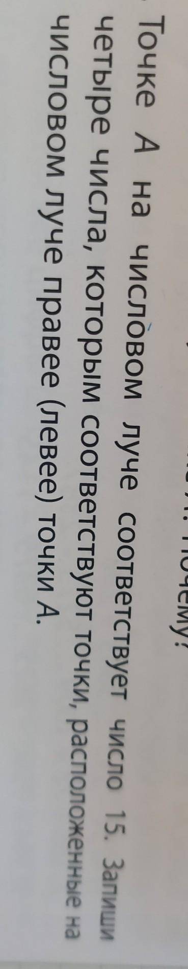 Точке А на числовом луче соответствует число 15. Запишичетыре числа, которым соответствуют точки, ра
