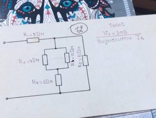 Дано U2= 30B визначити |1| |2| |3| |4| |5| |6| Br1=2оm r2=4 ом r4=3om r3=12om r5=6om Заранее