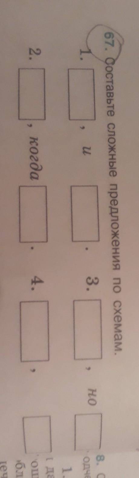 Составьте сложные предложения по схемам упражнение 67​