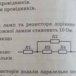 Розраховуйте загальний опір ділянки кола, якщо R1=R3=10 Ом R2=R4=20 Ом