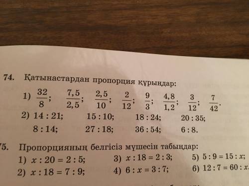 74 Қатынастардан пропорция құрындар 75 Пропорцияның белгісіз мүшесін табындар