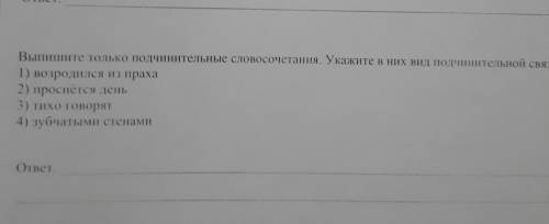 Выпишите только подчинительные словосочетания ​