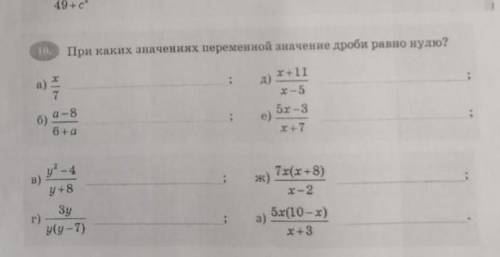 При каких значениях переменной значение дроби равно нулю? ​