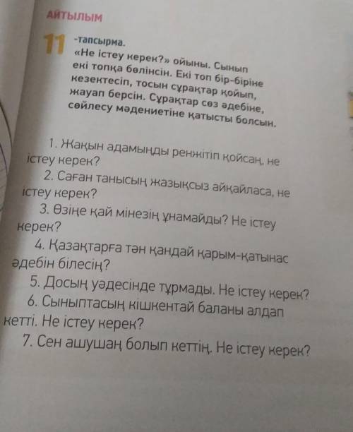 11-тапсырма Не істеу керек? ойыны. Сынып екі топқа бөлінсін. Екі топ бір-біріне кезектесіп, тосын