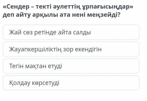 Сендер – текті әулеттің ұрпағысыңдар» деп айту арқылы ата нені меңзейді? Жай сөз ретінде айта салдыЖ