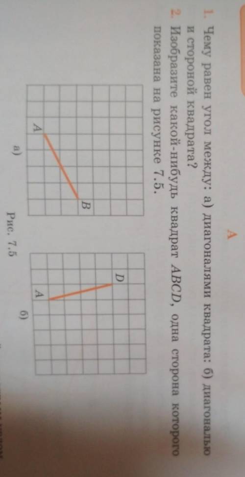 2. Изобразите какой-нибудь квадрат ABCD, одна сторона которогопоказана на рисунке 7.5.​