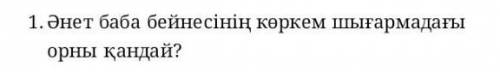 Әнент баба бейнесінің көркем шығармадағы орны қандай? нужно! ​