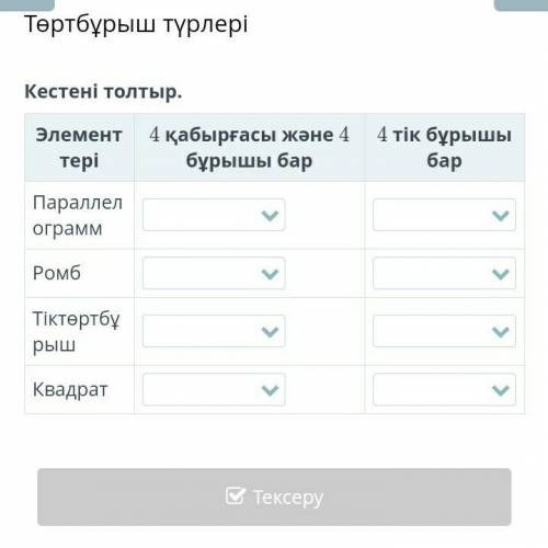 Кестені толтыр.Жауап кімде бар ? Қатты керек болып тұр​