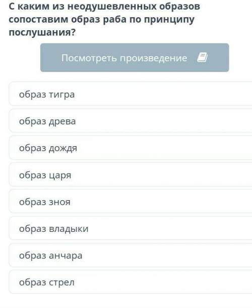 С каким из неодушевлённых образов сопоставил образ раба по принципу послушания? Алексей Сергеевич Пу