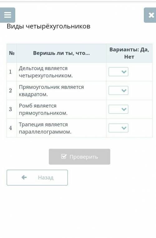 Веришь ли ты, что… Варианты: Да, Нет1Дельтоид является четырехугольником.2Прямоугольник является ква