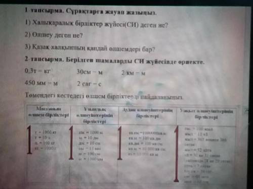 1 тапсырма. Сұрақтарға жауап жазыңыз. 1) Халықаралық бірліктер жүйесі(СИ) деген не?2) Өлшеу деген не