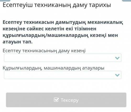 есептеу техникасын дамытудың механикалық кезеңіне сәйкес келетін екі тізімнен қрылғылардың/машиналар