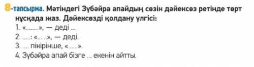 Берілген үлгілер бойыншаЗүбайра апайдың сөздерін еске алып, дәйксөз қолдана отырып, 4 сөйлем құра.