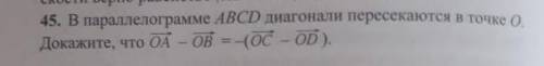 В параллелограмме ABCD диагонали пересекаются в точке О. Докажите, что векторы ОА - ОВ = -(ОС - ОD)​