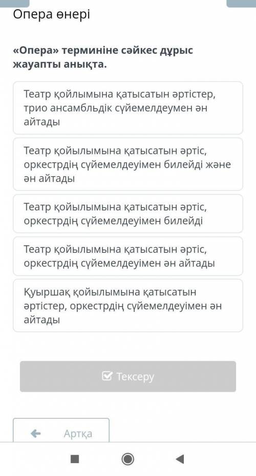 Опера терминіне сәйкес дұрыс жауапты анықта​