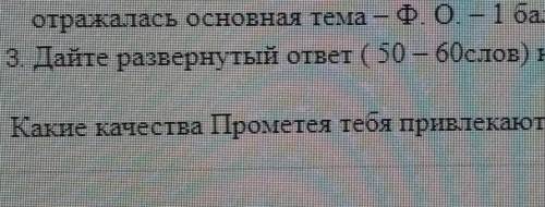 П Дайте развёрнутый ответ 50-60 слов на вопрос: Какие качества Промитея тебя привлекают? ​