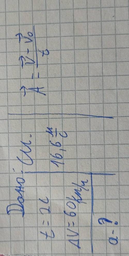 Автомобиль затормозил в течение 2 секунд сбросил со скорость 60 км ч Найдите ускорение автомоб иля​