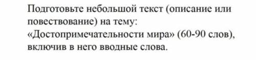 Подготовьте небольшой текст (описание или повествование ) на тему: Достопримечательности мира (6