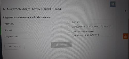 Сөздерді мағынасына қарай сәйкестендір. М.Мақатаев Тоқта, ботам! өлені.