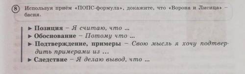 8) Используя приём «ПОПС-формула», докажите, что «Ворона и Лисица» басня.Позиция - Я считаю, что ...