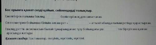 Бос орынға қажет сезді қойып, сөйлемдерді толықтыр. сейчас нужен ответ​