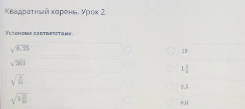 Квадратный корень. Урок 2 Установи соответствие.V6, 25193611V252,5133360,6е Назад​