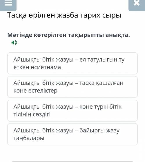 Қазақ тілі 8 сынып кімде бар срч Мәтінде көтерілген тақырыпты анықта.Айшықты бітік жазуы – ел татулы