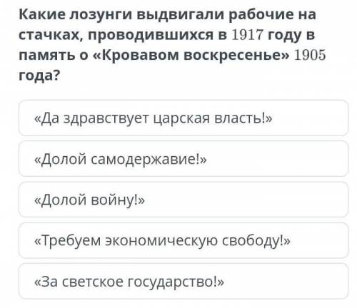 какие лозунги выдвигали рабочие на стачках, проводившихся в 1917 году в память о Кровавом воскресен