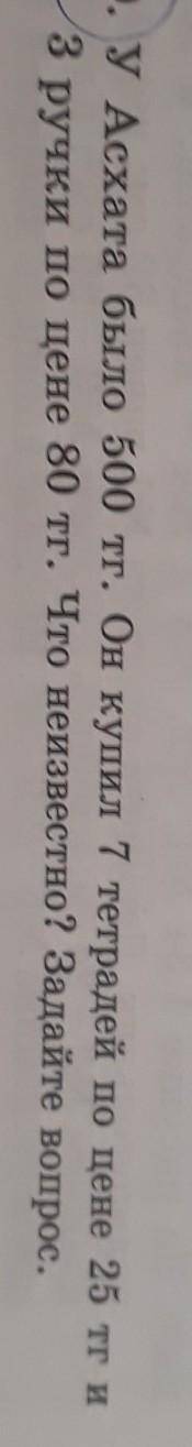 130. У Асхата было 500 тг. Он купил 7 тетрадей по цене 25 тг и 3 ручки по цене 80 тг. Что неизвестно