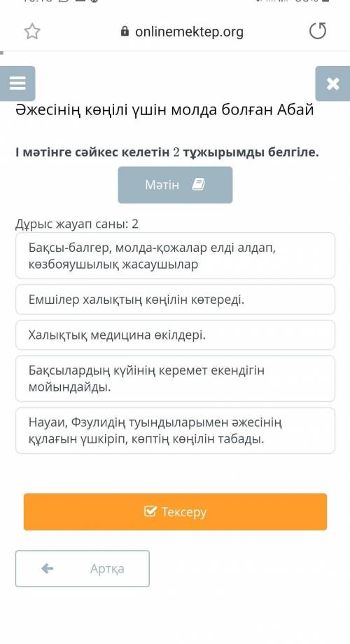 І мәтінге сәйкес келетін 2 тұжырымды белгіле. МәтінДұрыс жауап саны: 2Бақсы-балгер, молда-қожалар ел