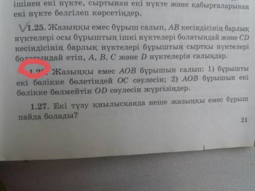 Жазыңқы емес АОВ бұрышын салып :1) бұрышты екі бөлікке бөлетіндей ОС сәулесін ; 2) АОВ бұрышын екі б