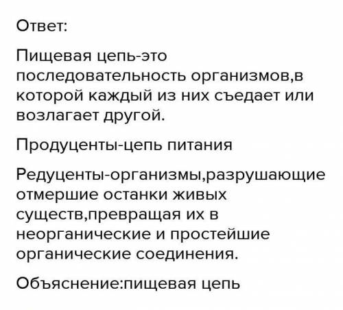 Знание и понимание 1. Дайте определения следующим понятиям: цепь и сеть питания, пи-щевая пирамида,