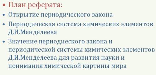 Напишите реферат по химии,план изображен на фотке. Можете просто в целом текст отправить мне нужно в