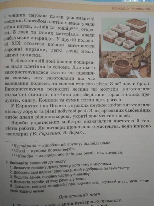 II. Виконайте завдання до тексту. 1. Визначте основну думку тексту, його тему й мікротеми. 2. Добері