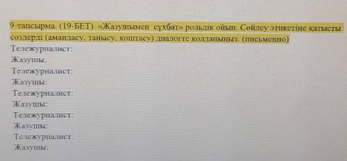 9-тапсырма. (19-БЕТ) «Жазушымен сұхбат» рольдік ойын. Сөйлеу этикетіне қатысты создерді (амандасу, т