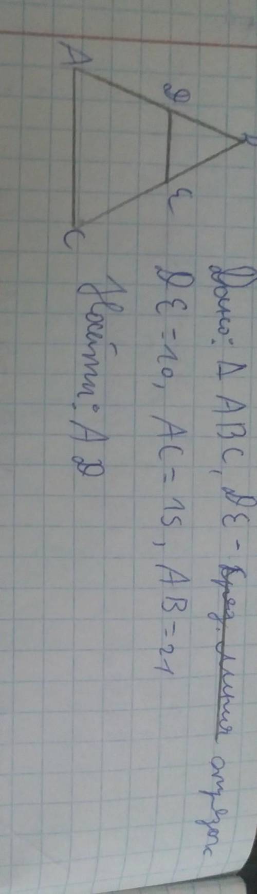 Дано: треугольник ABC. ДЕ - сред линия. ДЕ=10, АС=15, АВ=21. НАЙТИ: АД​