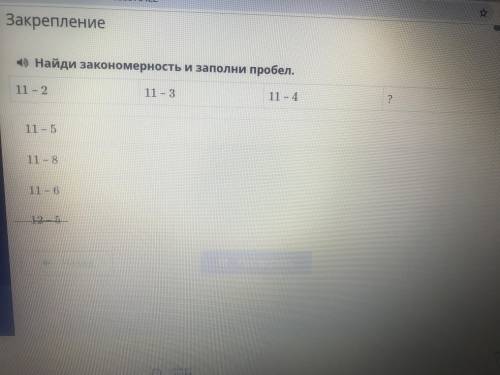 Найди закономерность и заполни пробел