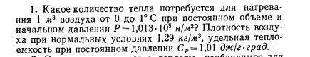 какое количество тепла потребуется для нагревания 1 м3 воздуха от 0 до 1ос при постоянном объеме и н