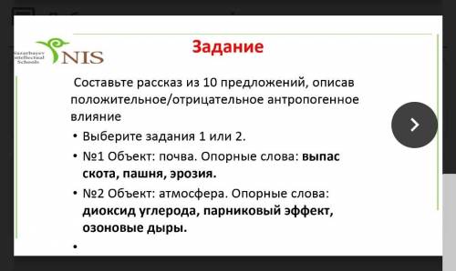 Составь рассказ на 10 предложений, описав положительное/отрицательное влияние антропалогенное влияни