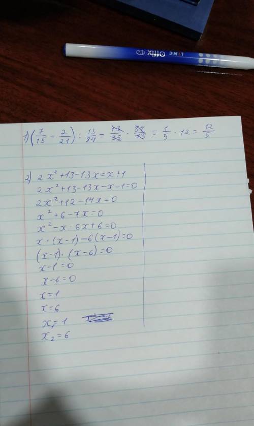 1) (7/15-2/21): 13/84= 2) 2х^2+13-13х=х+1 3) В театральный кружок записались ученики 6, 7, 8 классов
