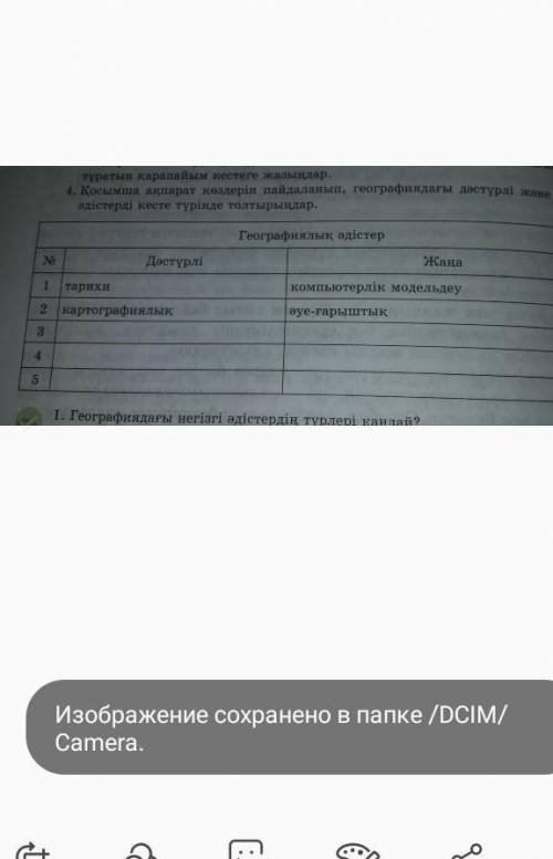 Қосымша ақпарат көздерін пайдаланып географиядағы дәстүрлі жане жаңа әдістерді кесте толтырындар​